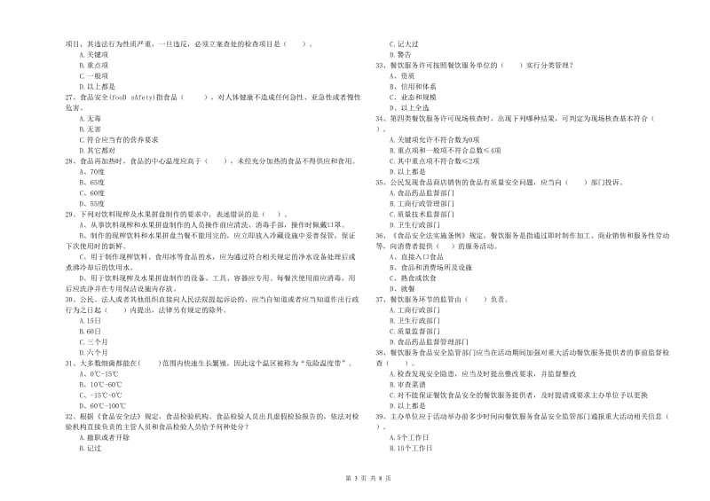 流动厨师食品安全业务知识检测试卷B卷 附答案.doc_第3页