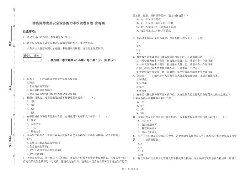 群宴厨师食品安全业务能力考核试卷B卷 含答案.doc_第1页