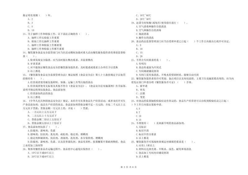 群宴厨师食品安全业务能力考核试卷B卷 含答案.doc_第2页