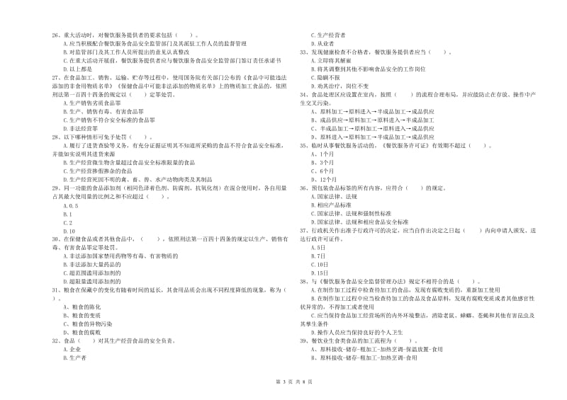 群宴厨师食品安全业务能力考核试卷B卷 含答案.doc_第3页