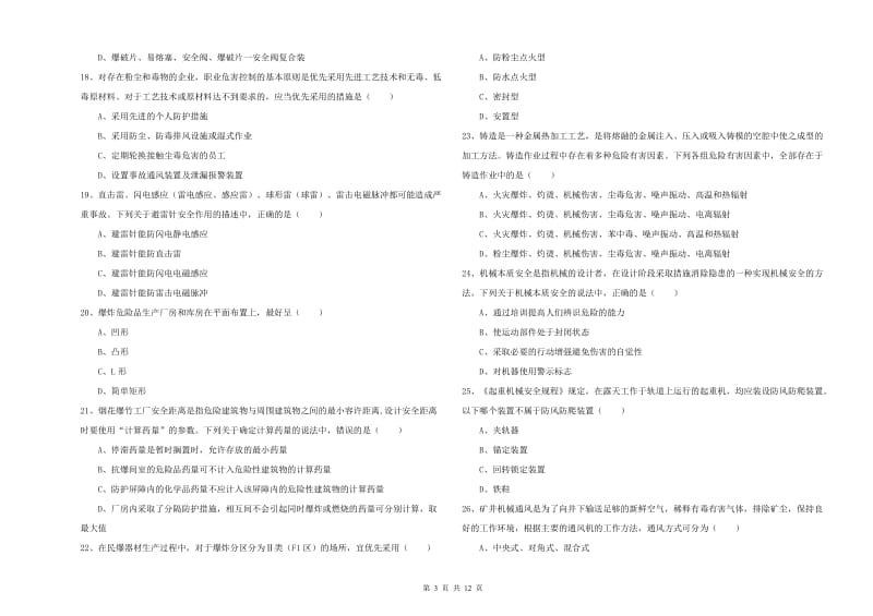 注册安全工程师考试《安全生产技术》模拟试题 含答案.doc_第3页