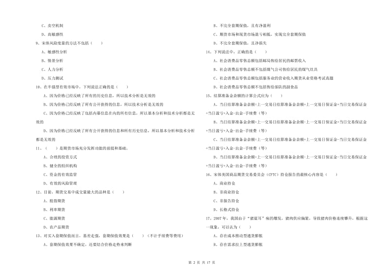 期货从业资格证《期货投资分析》能力测试试卷C卷.doc_第2页