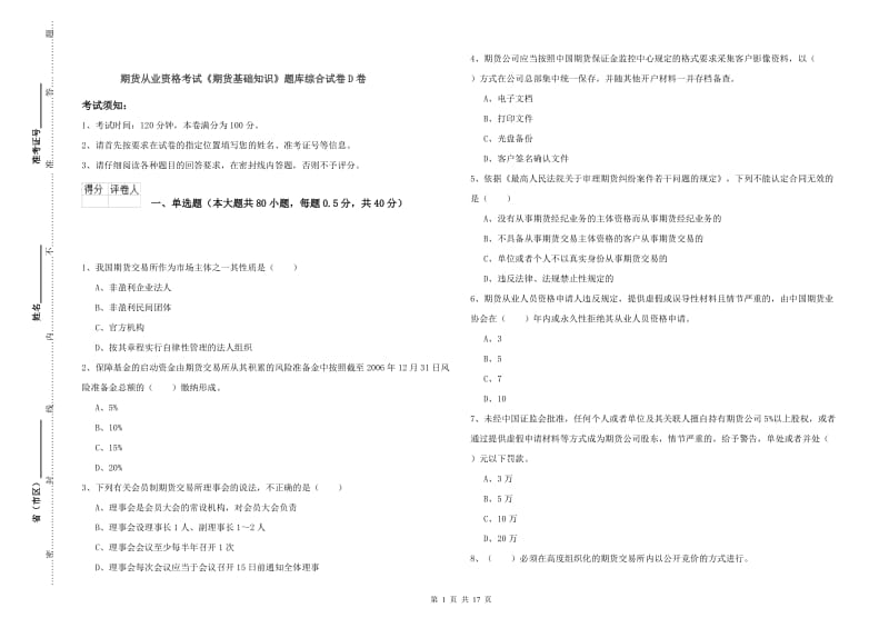 期货从业资格考试《期货基础知识》题库综合试卷D卷.doc_第1页