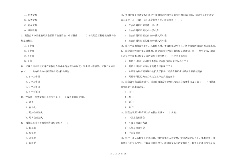 期货从业资格考试《期货基础知识》题库综合试卷D卷.doc_第2页