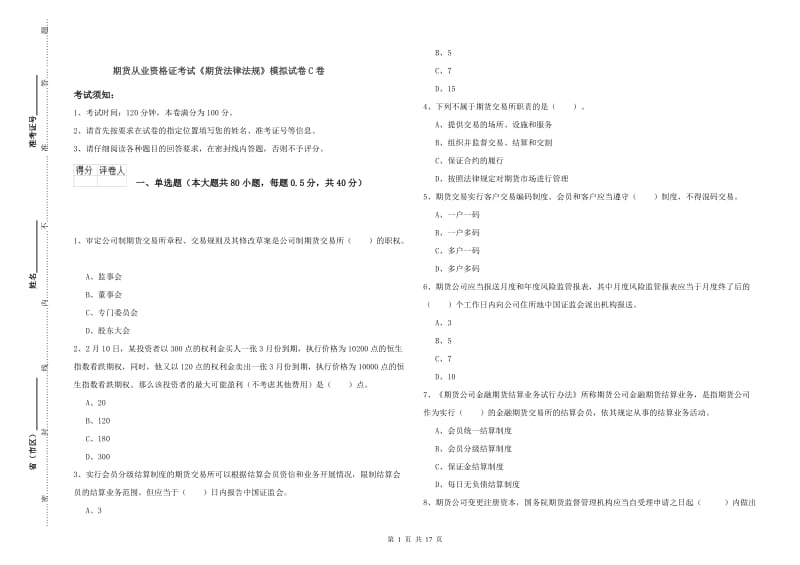 期货从业资格证考试《期货法律法规》模拟试卷C卷.doc_第1页