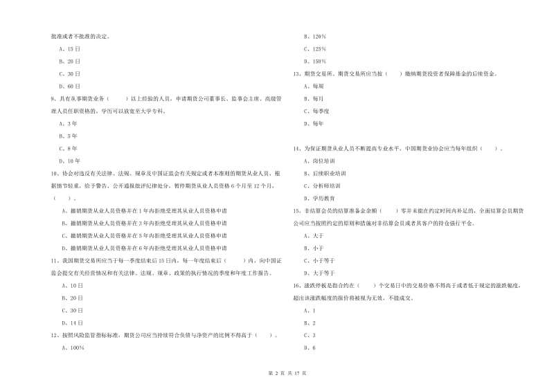 期货从业资格证考试《期货法律法规》模拟试卷C卷.doc_第2页