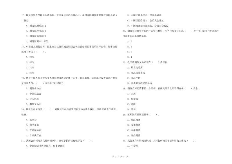 期货从业资格证考试《期货法律法规》模拟试卷C卷.doc_第3页