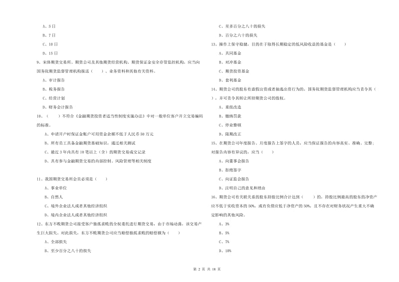 期货从业资格考试《期货基础知识》综合练习试卷C卷 附答案.doc_第2页