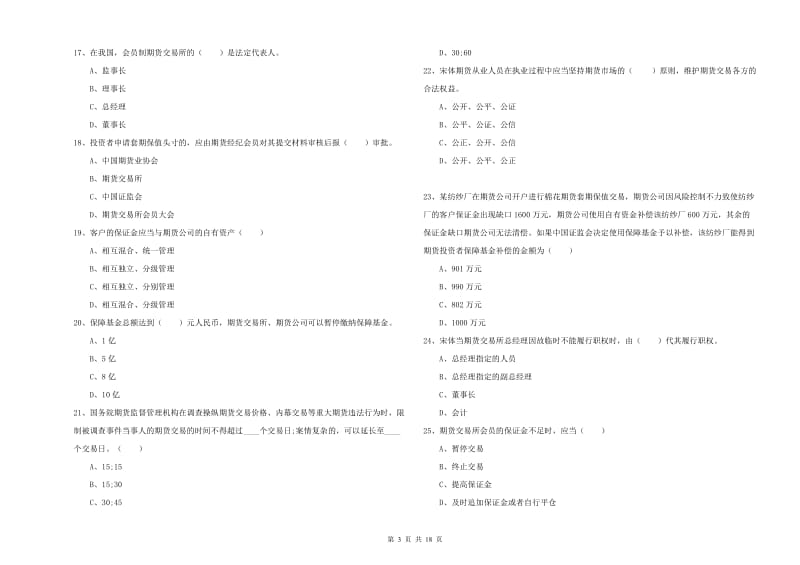 期货从业资格考试《期货基础知识》综合练习试卷C卷 附答案.doc_第3页