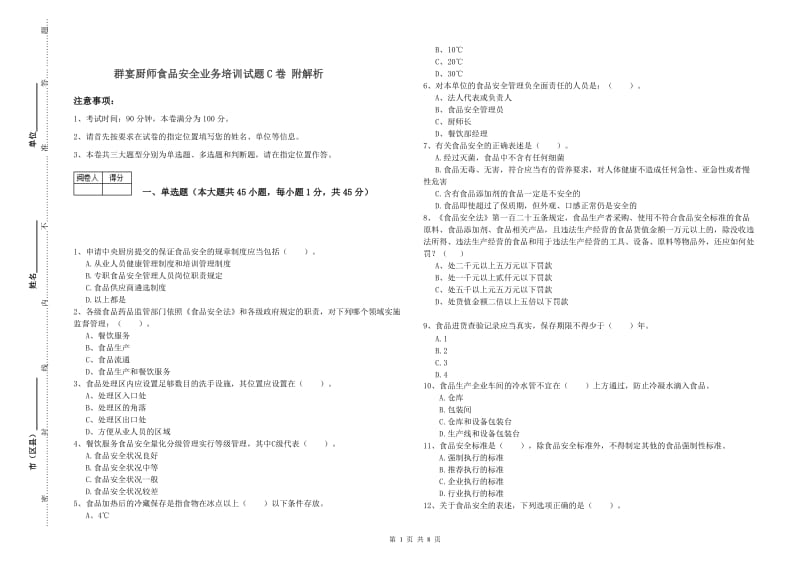 群宴厨师食品安全业务培训试题C卷 附解析.doc_第1页