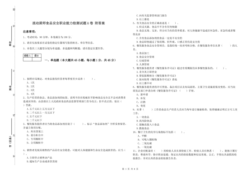 流动厨师食品安全职业能力检测试题A卷 附答案.doc_第1页