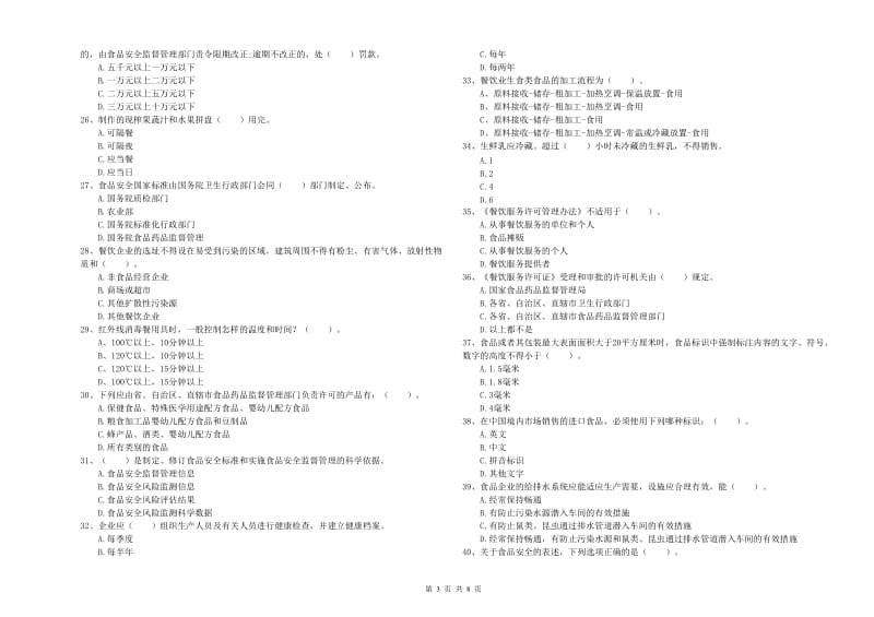 流动厨师食品安全职业能力检测试题A卷 附答案.doc_第3页