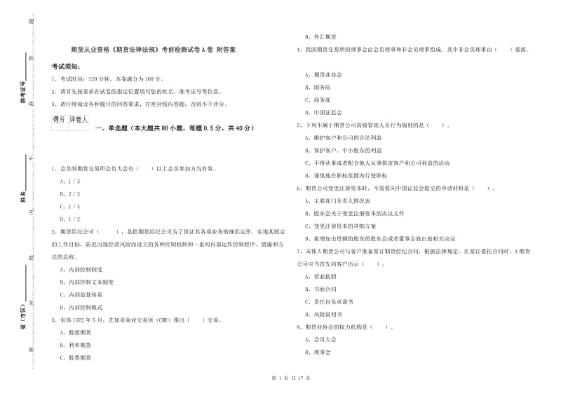 期货从业资格《期货法律法规》考前检测试卷A卷 附答案.doc_第1页