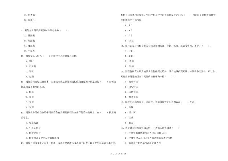 期货从业资格《期货法律法规》考前检测试卷A卷 附答案.doc_第2页