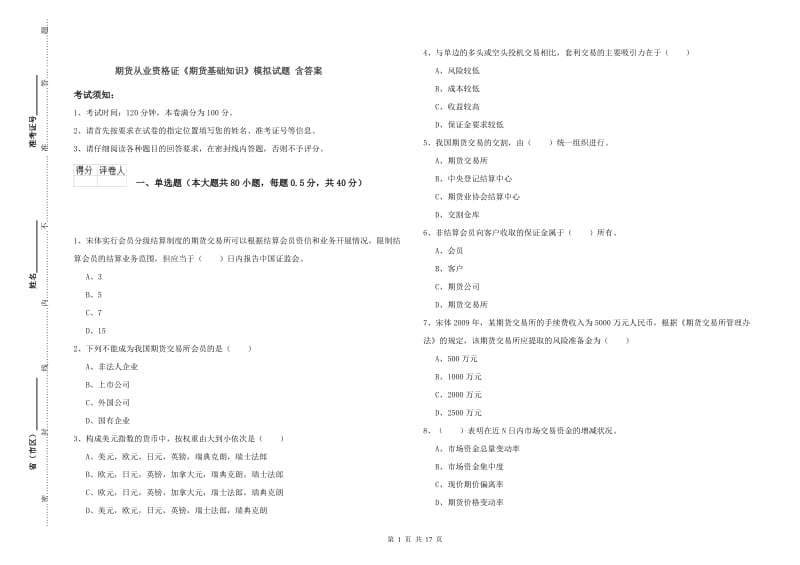 期货从业资格证《期货基础知识》模拟试题 含答案.doc_第1页