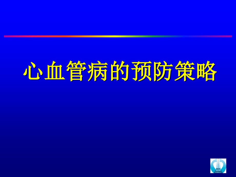 《心血管病一級(jí)預(yù)防》PPT課件.ppt_第1頁(yè)