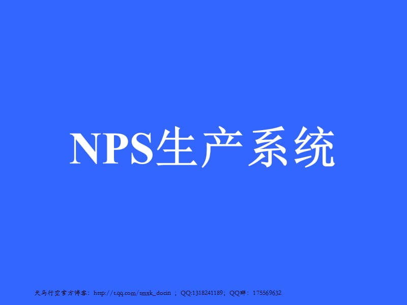 《nps生产系统》PPT课件.ppt_第1页