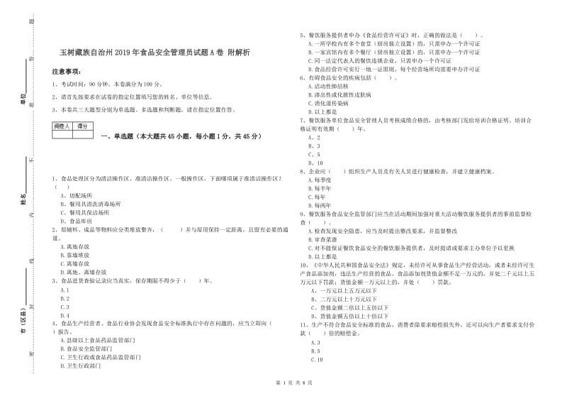 玉树藏族自治州2019年食品安全管理员试题A卷 附解析.doc_第1页