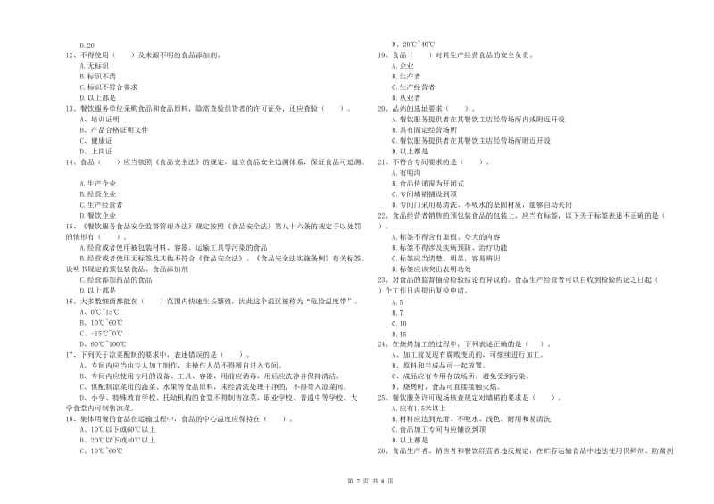 玉树藏族自治州2019年食品安全管理员试题A卷 附解析.doc_第2页