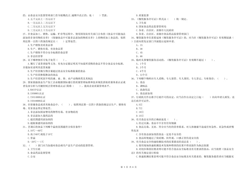 玉树藏族自治州2019年食品安全管理员试题A卷 附解析.doc_第3页