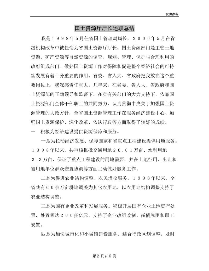 国土资源厅厅长述职总结.doc_第2页