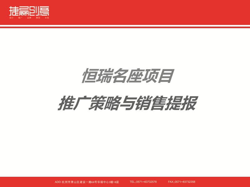 2014恒瑞名座项目推广策略与销售提报.ppt_第1页