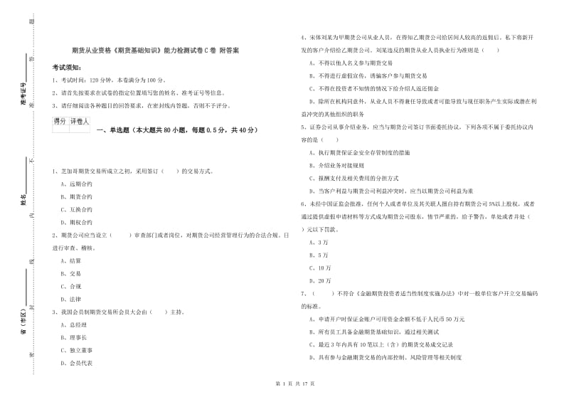 期货从业资格《期货基础知识》能力检测试卷C卷 附答案.doc_第1页