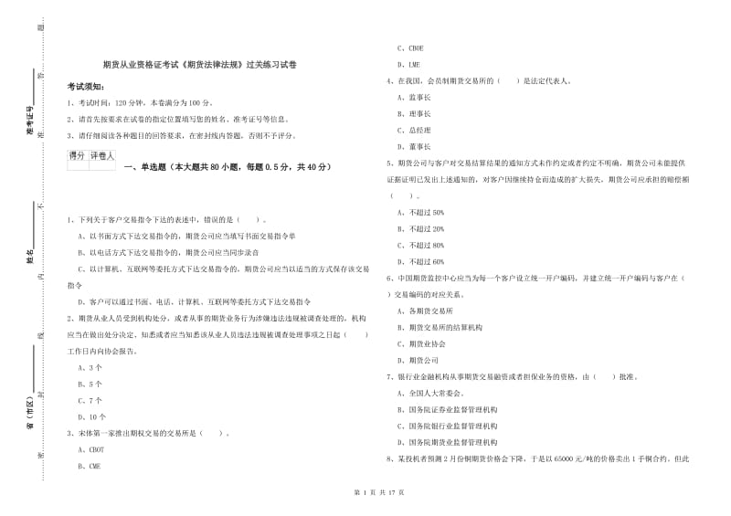 期货从业资格证考试《期货法律法规》过关练习试卷.doc_第1页