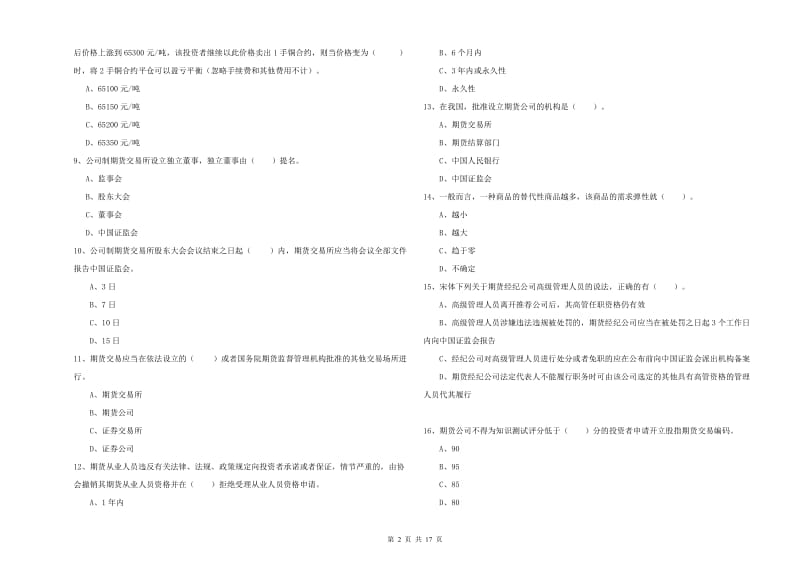 期货从业资格证考试《期货法律法规》过关练习试卷.doc_第2页