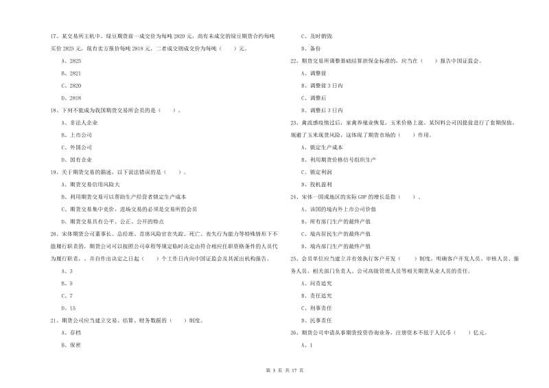 期货从业资格证考试《期货法律法规》过关练习试卷.doc_第3页