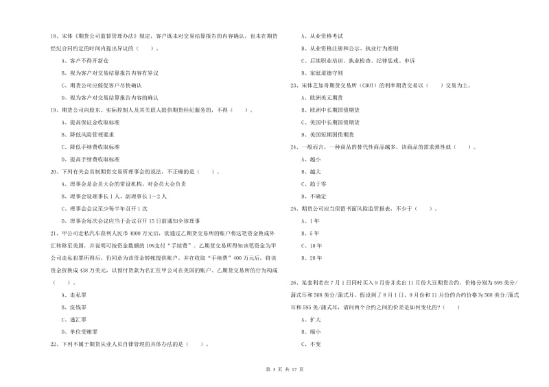 期货从业资格考试《期货法律法规》能力测试试卷A卷 附答案.doc_第3页