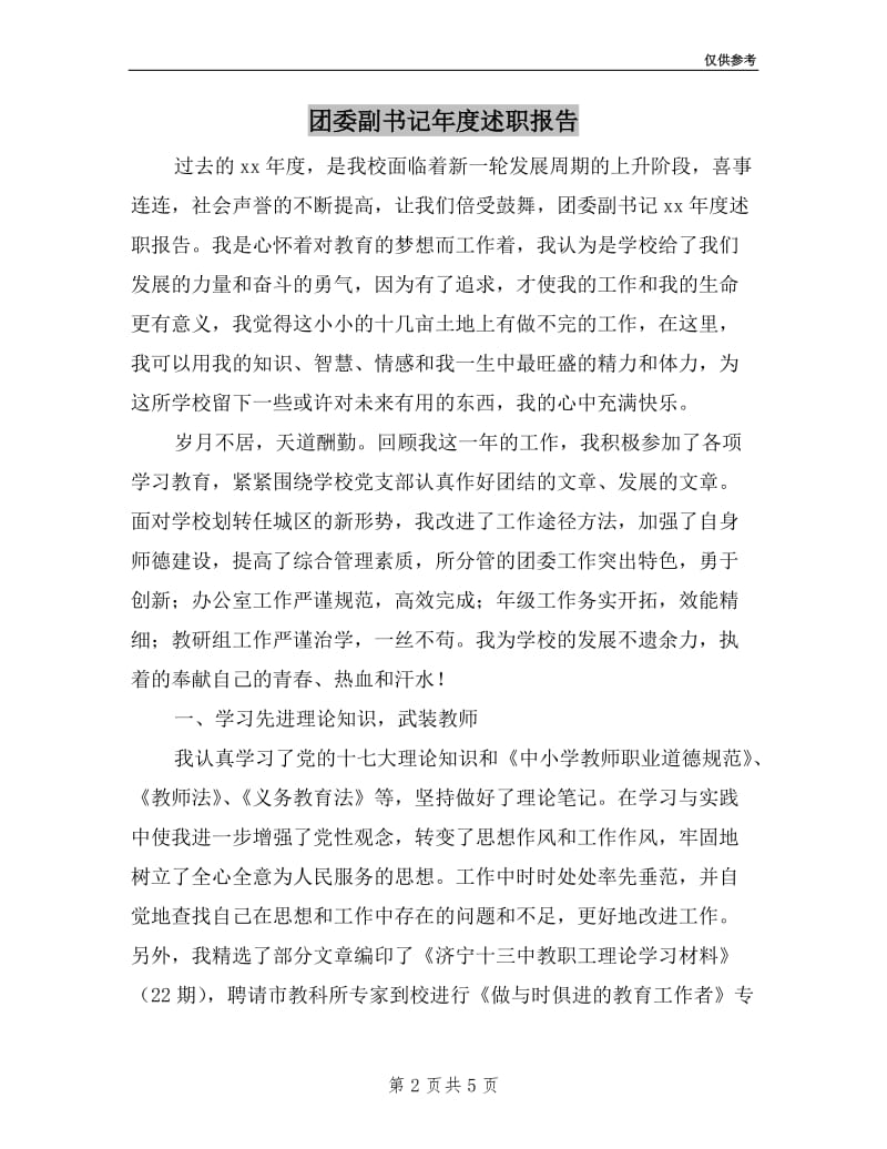 团委副书记年度述职报告.doc_第2页