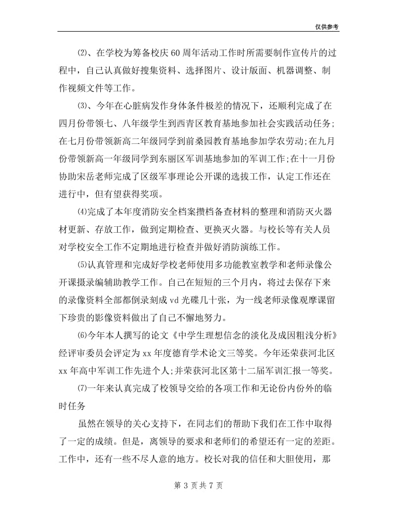 学校保卫干部一职的述职报告2篇.doc_第3页