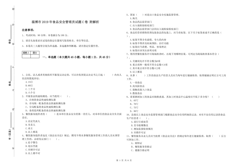 淄博市2019年食品安全管理员试题C卷 附解析.doc_第1页