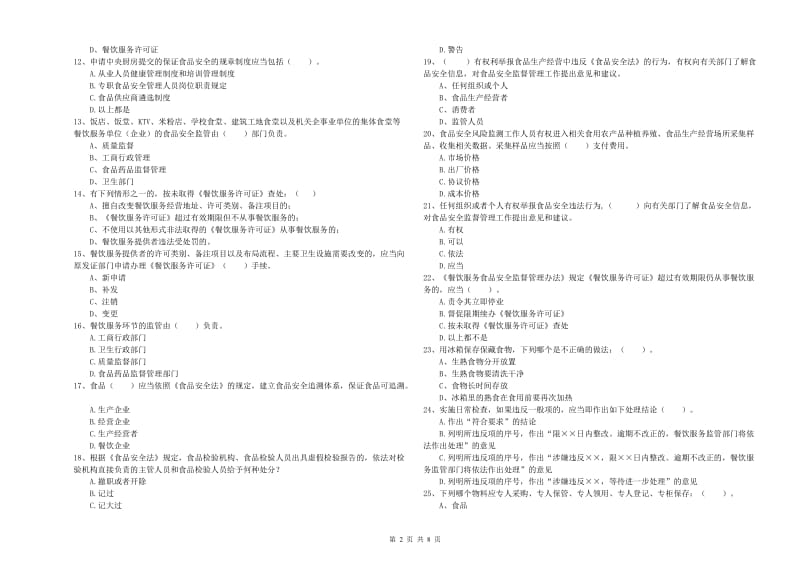 淄博市2019年食品安全管理员试题C卷 附解析.doc_第2页