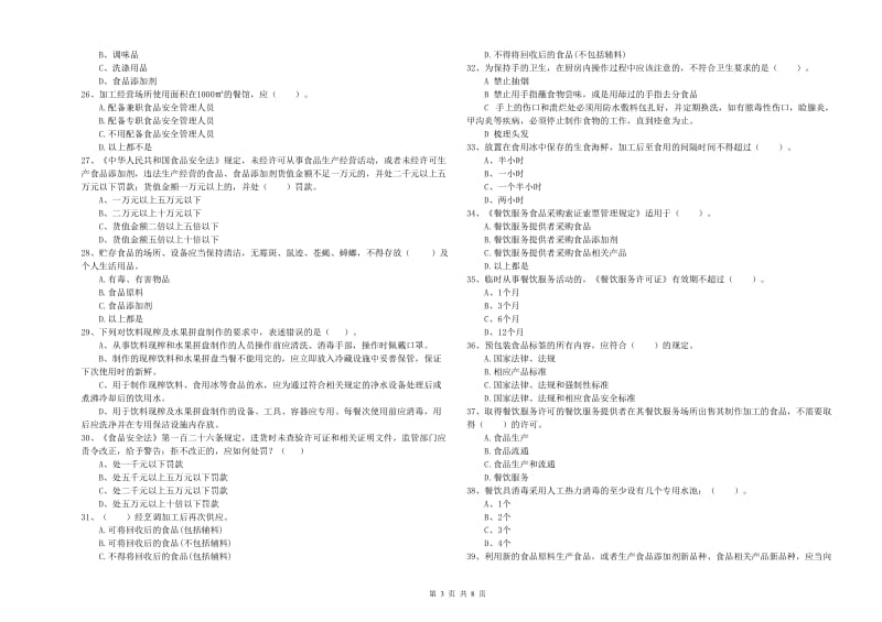 淄博市2019年食品安全管理员试题C卷 附解析.doc_第3页