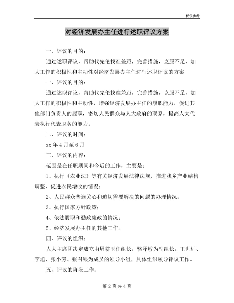 对经济发展办主任进行述职评议方案.doc_第2页