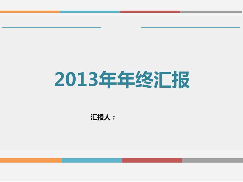 2013年年终汇报ppt模板.ppt_第1页