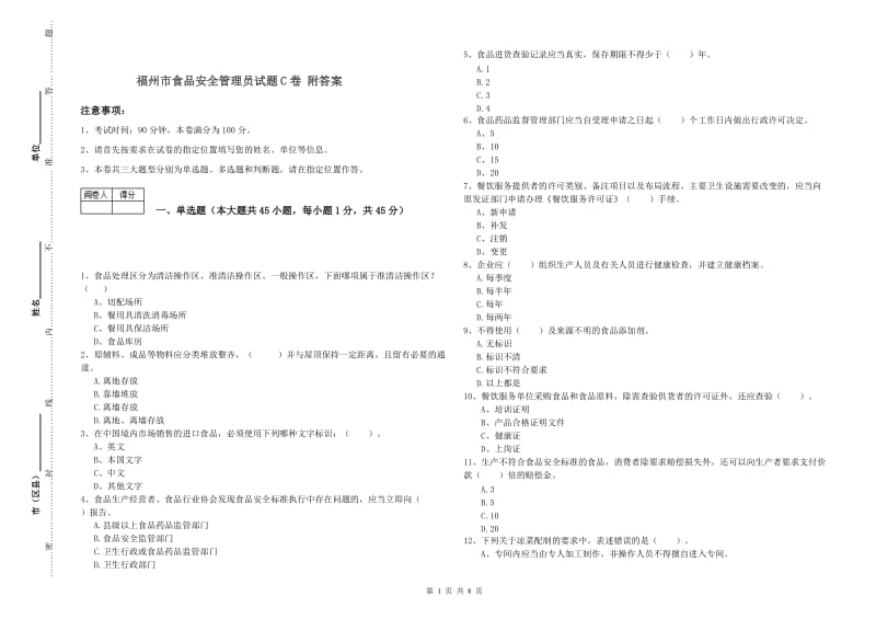 福州市食品安全管理员试题C卷 附答案.doc_第1页