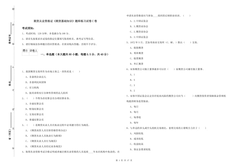 期货从业资格证《期货基础知识》题库练习试卷C卷.doc_第1页