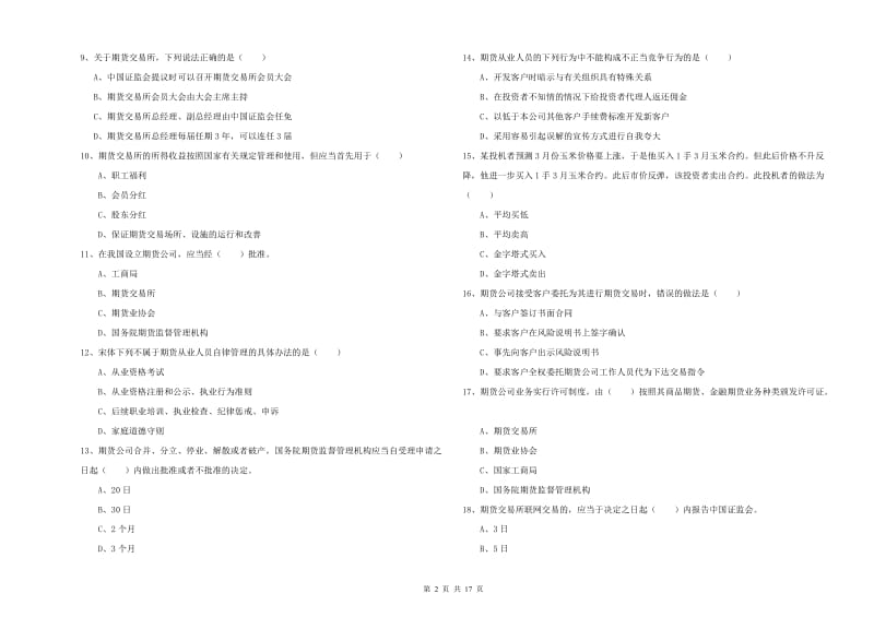 期货从业资格证《期货基础知识》题库练习试卷C卷.doc_第2页