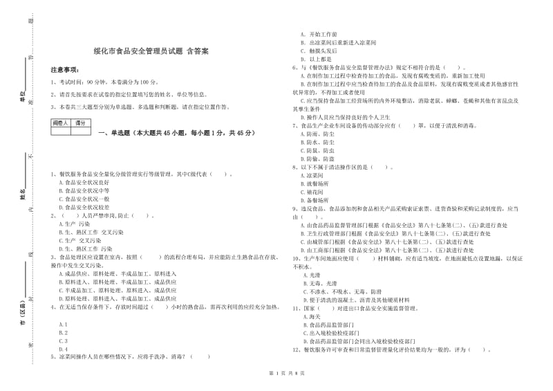 绥化市食品安全管理员试题 含答案.doc_第1页