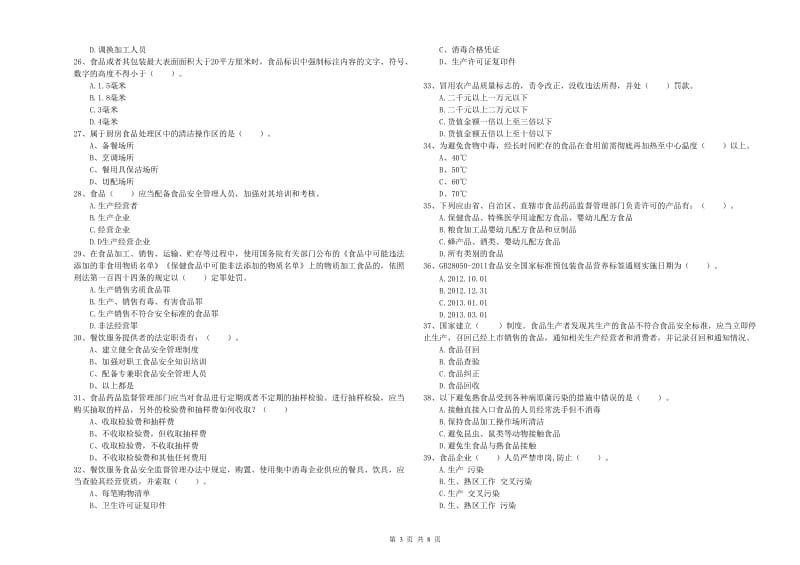 绥化市食品安全管理员试题 含答案.doc_第3页