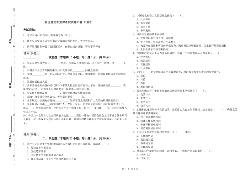 社区党支部党课考试试卷C卷 附解析.doc_第1页