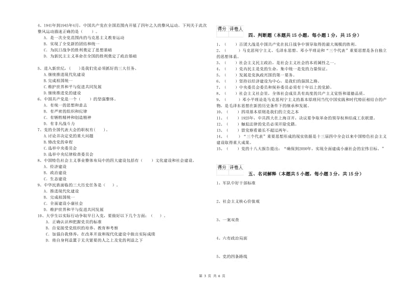 社区党支部党课考试试卷C卷 附解析.doc_第3页