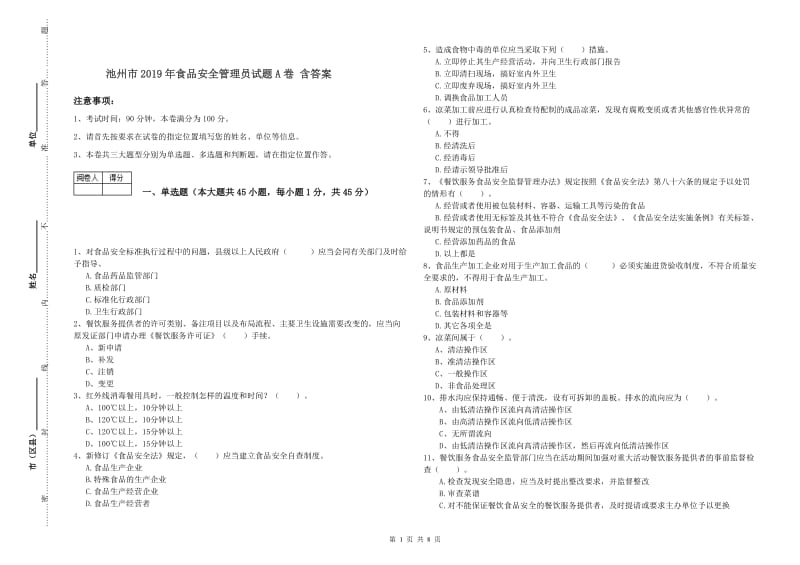 池州市2019年食品安全管理员试题A卷 含答案.doc_第1页