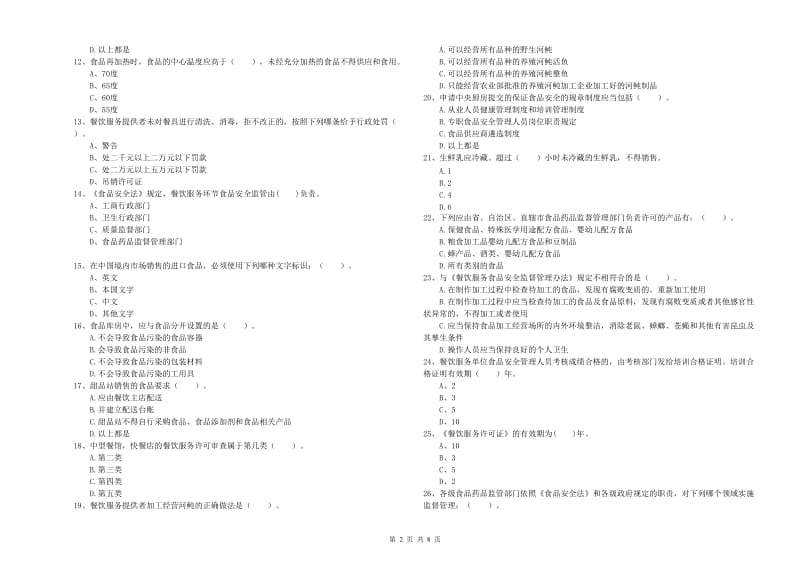 池州市2019年食品安全管理员试题A卷 含答案.doc_第2页