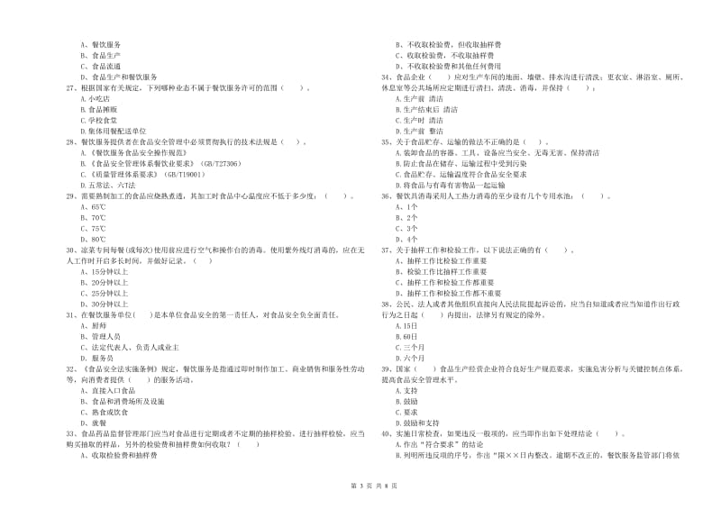 池州市2019年食品安全管理员试题A卷 含答案.doc_第3页