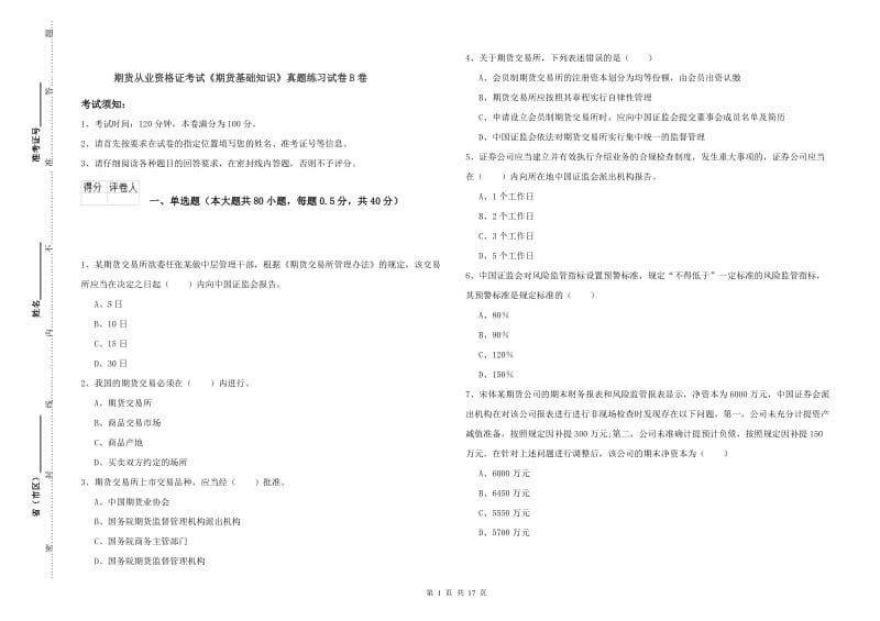 期货从业资格证考试《期货基础知识》真题练习试卷B卷.doc_第1页