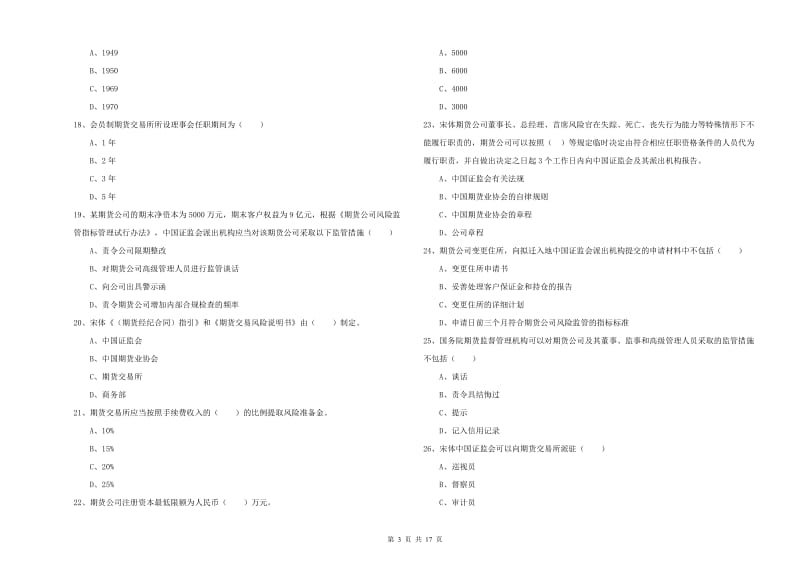 期货从业资格证考试《期货基础知识》真题练习试卷B卷.doc_第3页